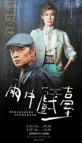 金枝演社與春美歌劇團《雨中戲臺》