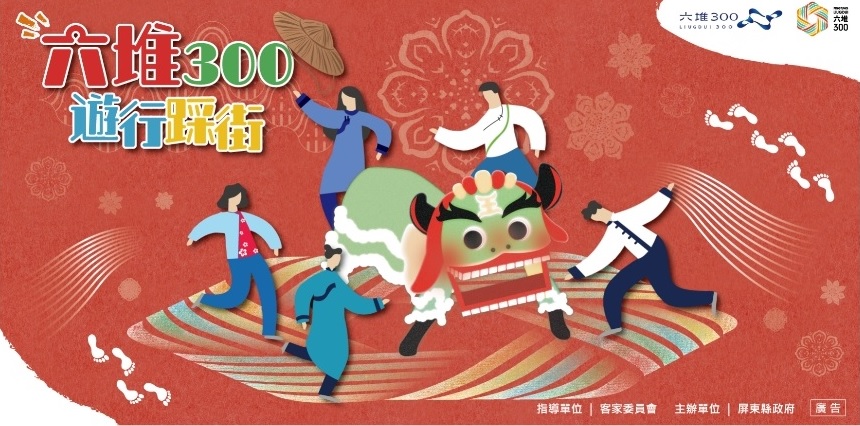 六堆300 遊行踩街活動