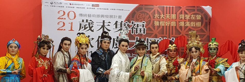 台灣豫劇團 歲末集福2021歌仔戲大匯演