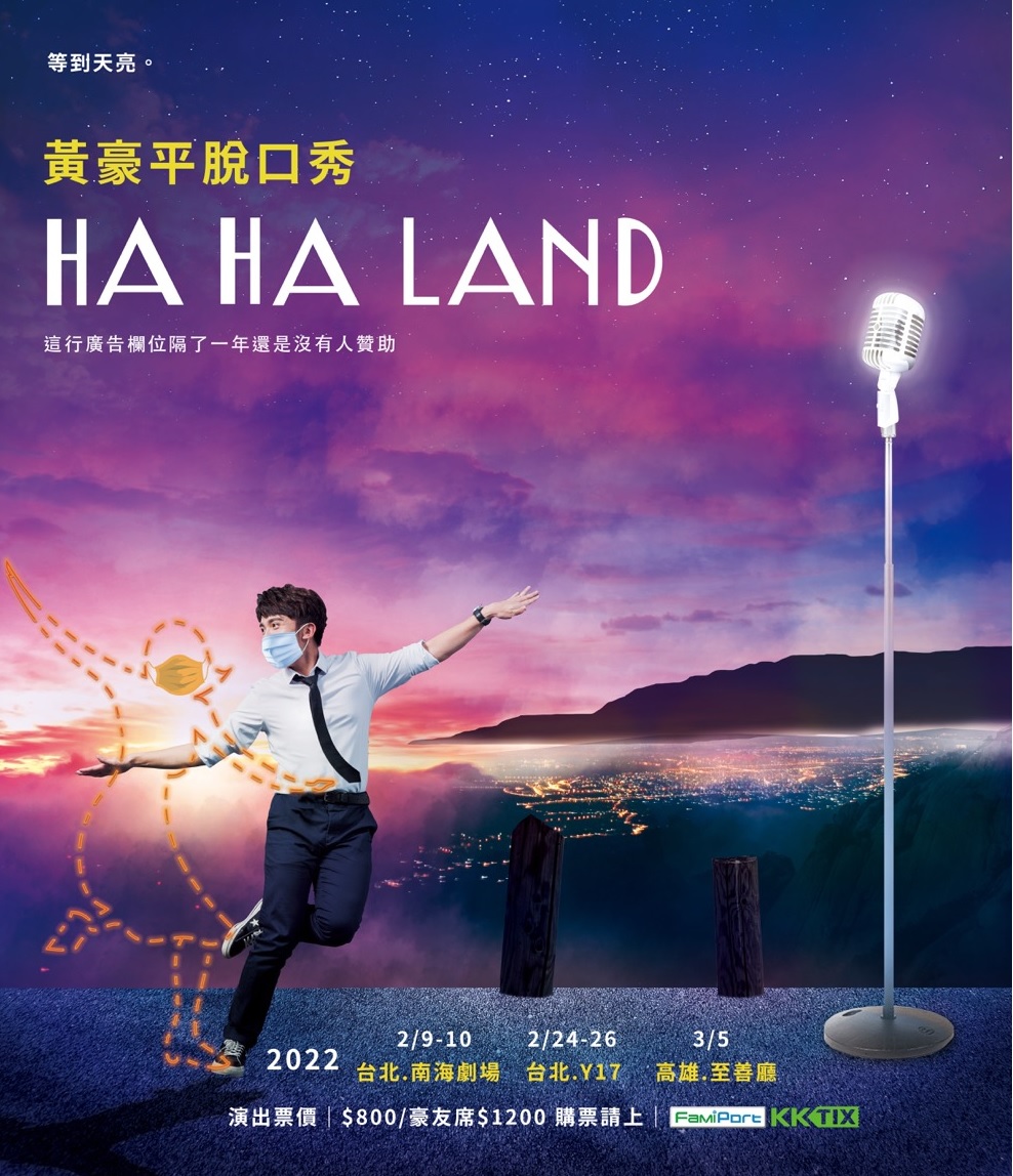 黃豪平脫口秀 HA HA LAnd