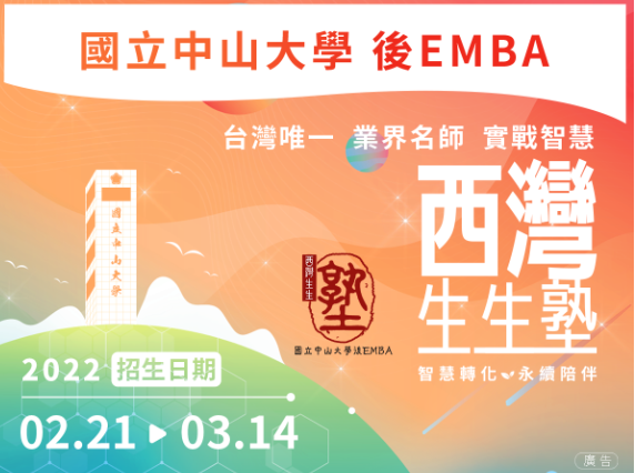 2022中山大學後EMBA