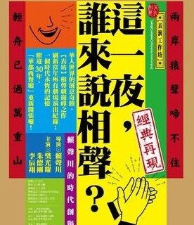 表演工作坊《這一夜誰來說相聲》