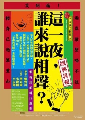 表演工作坊《這一夜誰來說相聲》