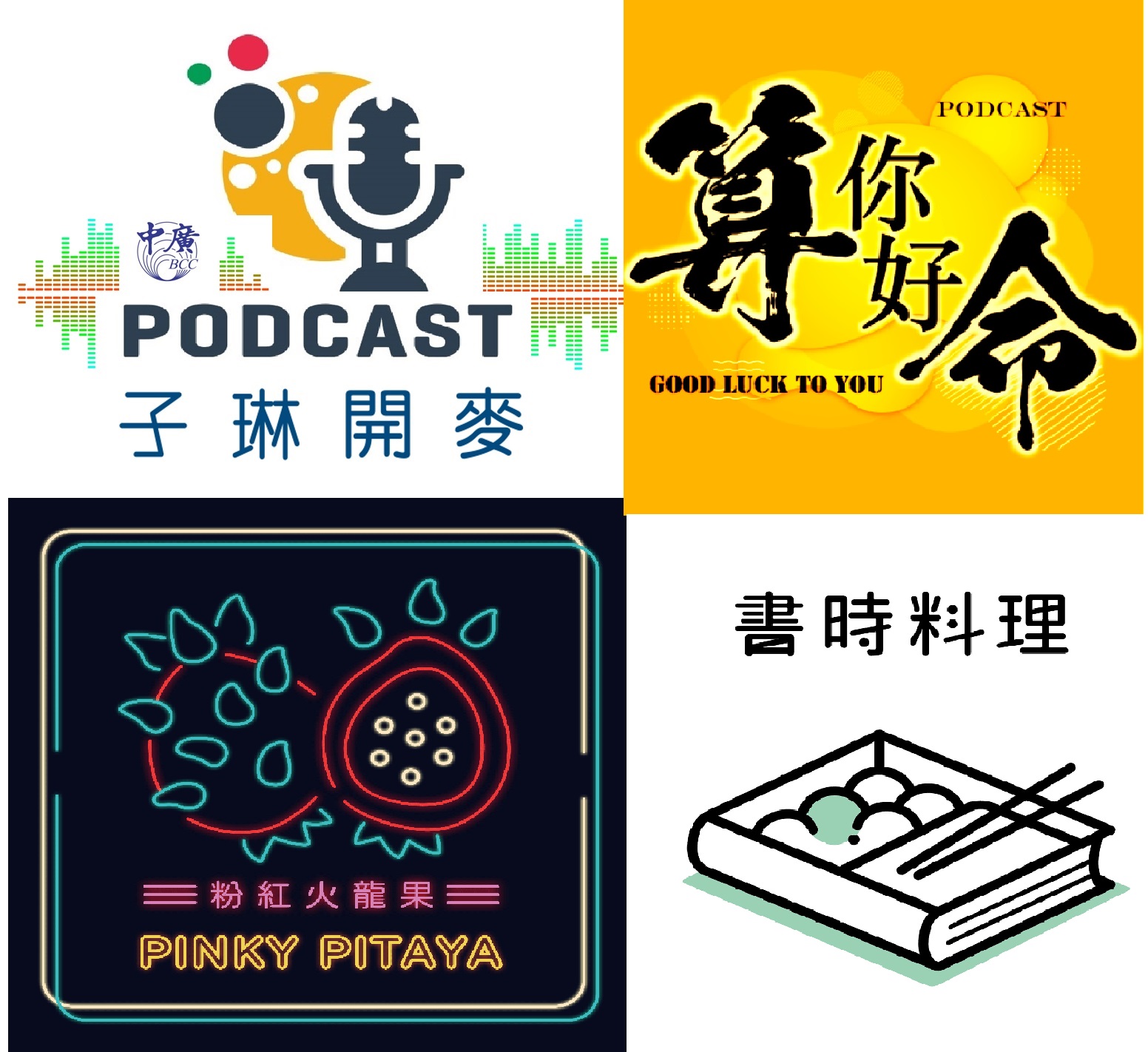 podcast節目過年特輯