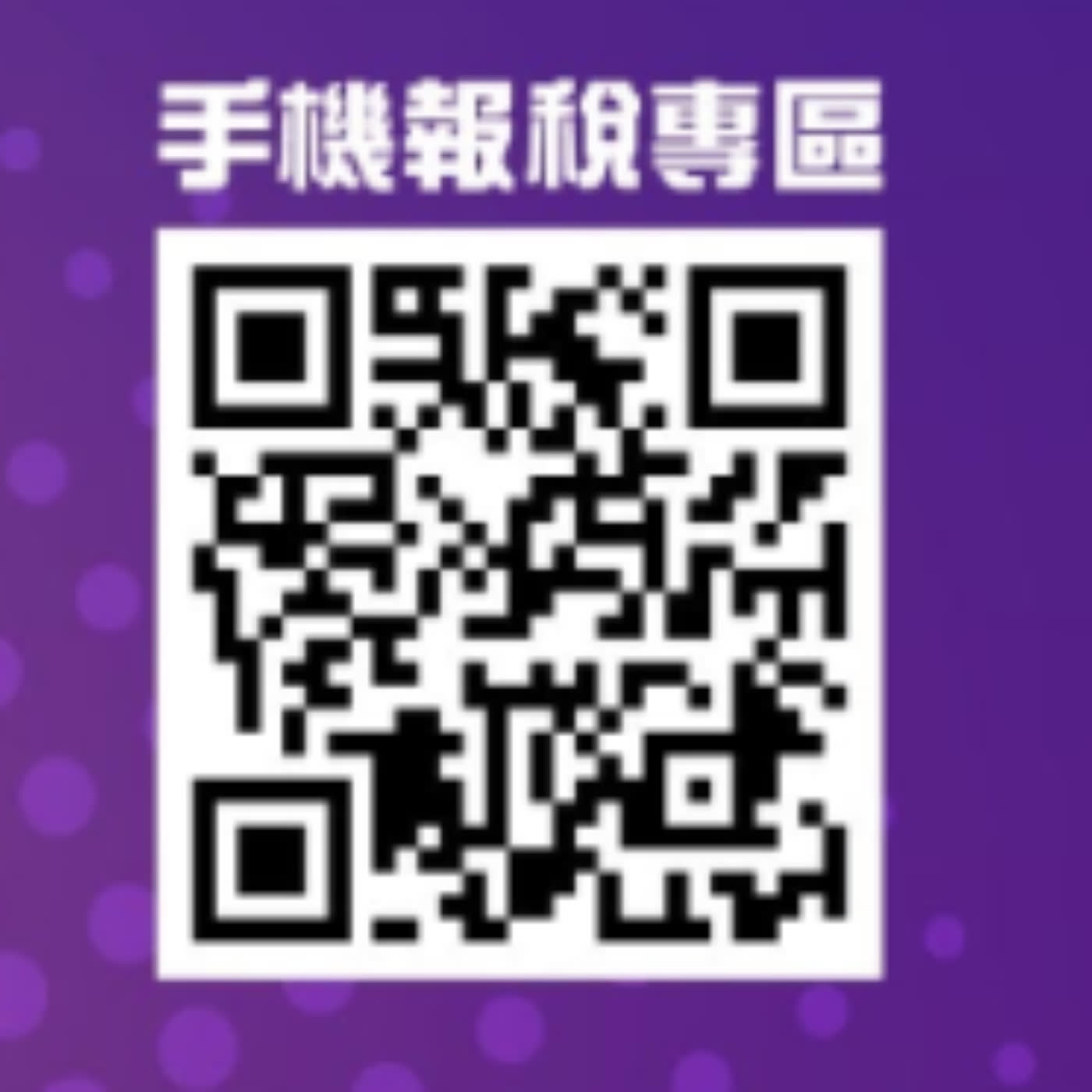 110年度綜合所得稅手機報稅QR Code