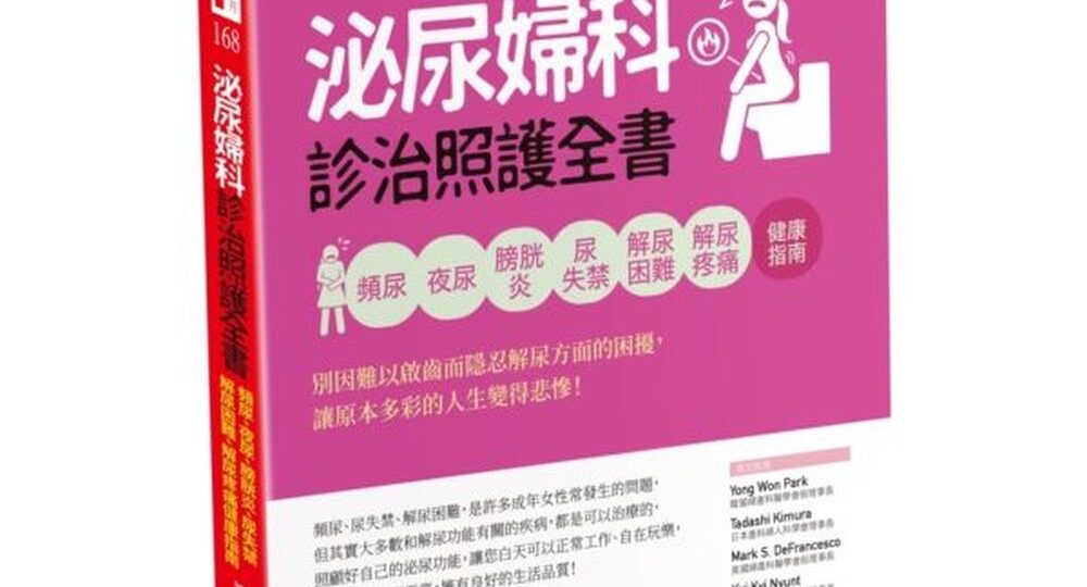 泌尿婦科診治照護全書