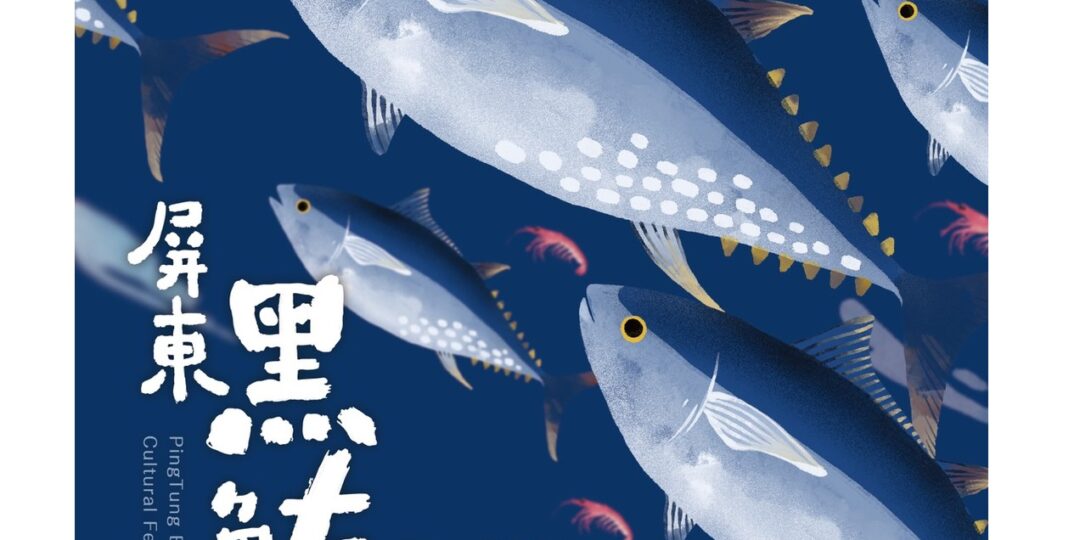 2021屏東黑鮪魚文化觀光季